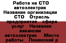 Работа на СТО, автоэлектрик › Название организации ­ СТО › Отрасль предприятия ­ сфера услуг › Название вакансии ­ автоэлектрик  › Место работы ­ Ленинский р-он, 1 Прокатная › Процент ­ 60 › Возраст от ­ 20 › Возраст до ­ 60 - Саратовская обл., Саратов г. Работа » Вакансии   